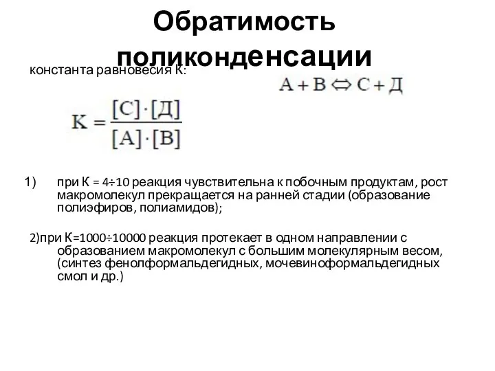 Обратимость поликонденсации константа равновесия К: при К = 4÷10 реакция чувствительна к