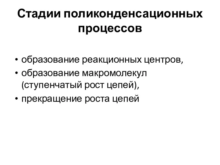 Стадии поликонденсационных процессов образование реакционных центров, образование макромолекул (ступенчатый рост цепей), прекращение роста цепей