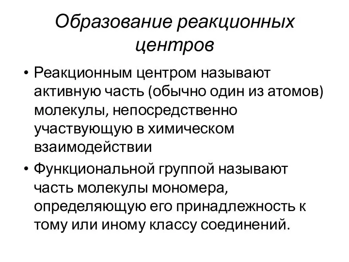 Образование реакционных центров Реакционным центром называют активную часть (обычно один из атомов)