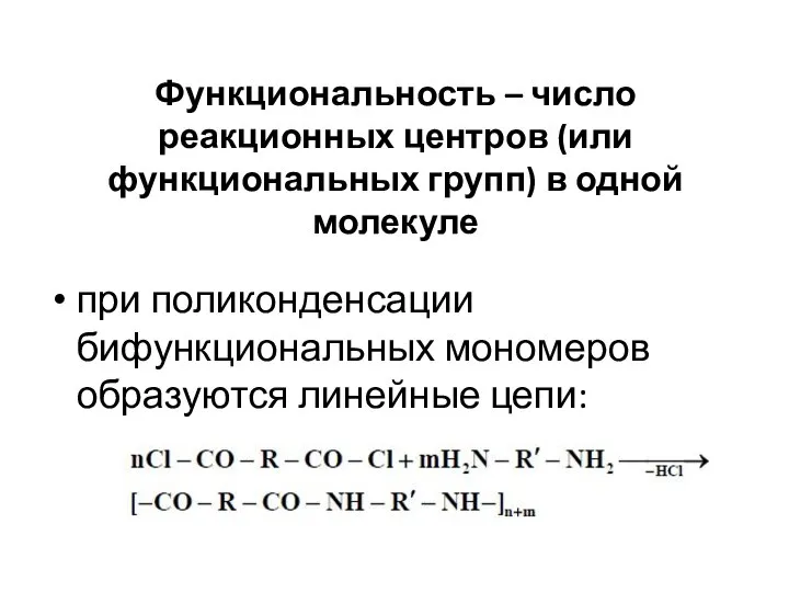 Функциональность – число реакционных центров (или функциональных групп) в одной молекуле при