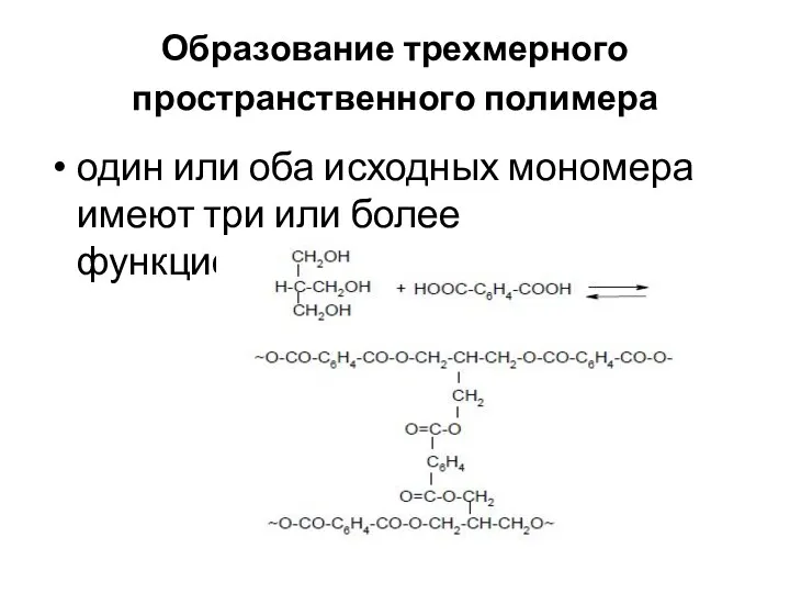 Образование трехмерного пространственного полимера один или оба исходных мономера имеют три или более функциональных групп
