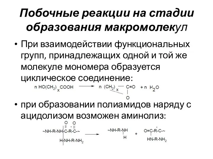 Побочные реакции на стадии образования макромолекул При взаимодействии функциональных групп, принадлежащих одной