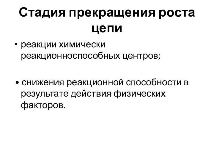 Стадия прекращения роста цепи реакции химически реакционноспособных центров; • снижения реакционной способности