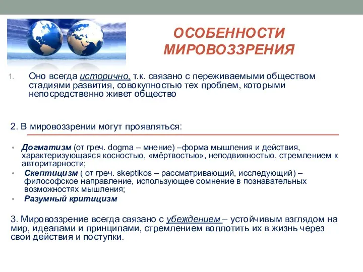 ОСОБЕННОСТИ МИРОВОЗЗРЕНИЯ Оно всегда исторично, т.к. связано с переживаемыми обществом стадиями развития,