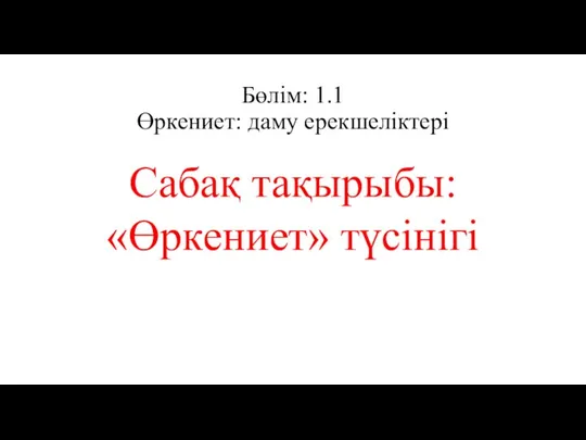 Бөлім: 1.1 Өркениет: даму ерекшеліктері Сабақ тақырыбы: «Өркениет» түсінігі