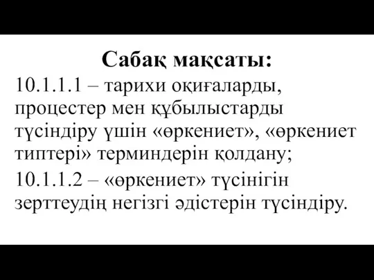 Сабақ мақсаты: 10.1.1.1 – тарихи оқиғаларды, процестер мен құбылыстарды түсіндіру үшін «өркениет»,