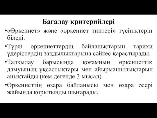 Бағалау критерийлері «Өркениет» және «өркениет типтері» түсініктерін біледі. Түрлі өркениеттердің байланыстарын тарихи