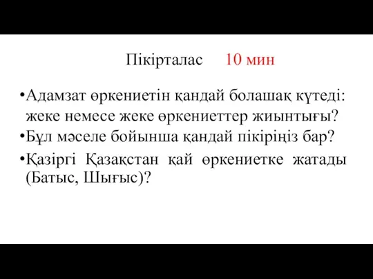 Пікірталас 10 мин Адамзат өркениетін қандай болашақ күтеді: жеке немесе жеке өркениеттер