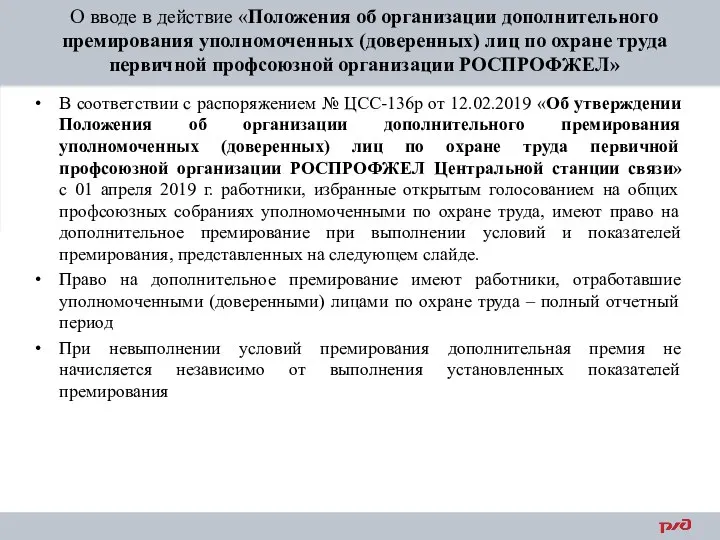 О вводе в действие «Положения об организации дополнительного премирования уполномоченных (доверенных) лиц