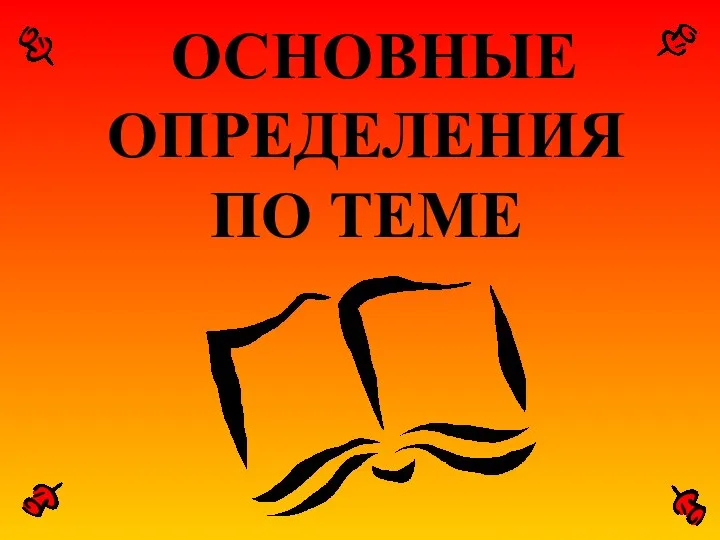 ОСНОВНЫЕ ОПРЕДЕЛЕНИЯ ПО ТЕМЕ