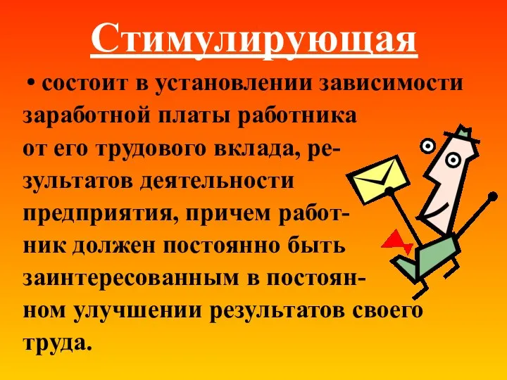 Стимулирующая состоит в установлении зависимости заработной платы работника от его трудового вклада,