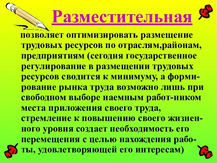 Разместительная позволяет оптимизировать размещение трудовых ресурсов по отраслям,районам, предприятиям (сегодня государственное регулирование