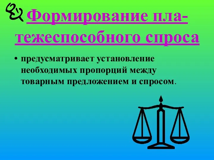 Формирование пла-тежеспособного спроса предусматривает установление необходимых пропорций между товарным предложением и спросом.