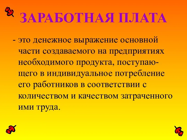 ЗАРАБОТНАЯ ПЛАТА это денежное выражение основной части создаваемого на предприятиях необходимого продукта,