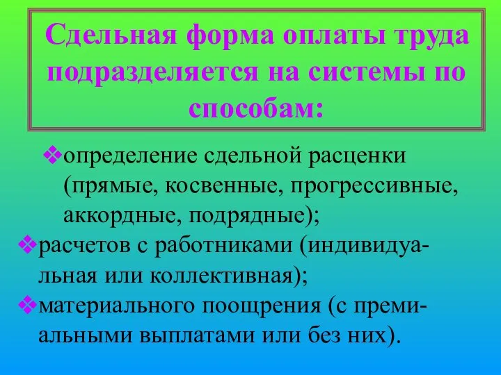 Сдельная форма оплаты труда подразделяется на системы по способам: определение сдельной расценки