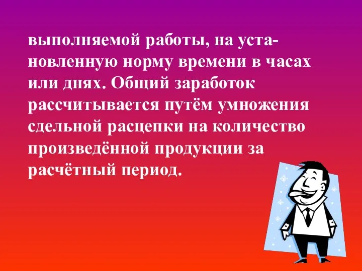 выполняемой работы, на уста-новленную норму времени в часах или днях. Общий заработок