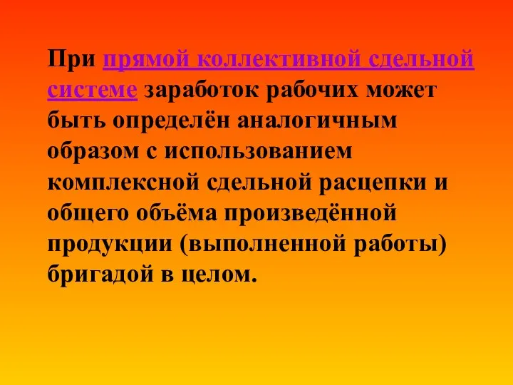 При прямой коллективной сдельной системе заработок рабочих может быть определён аналогичным образом