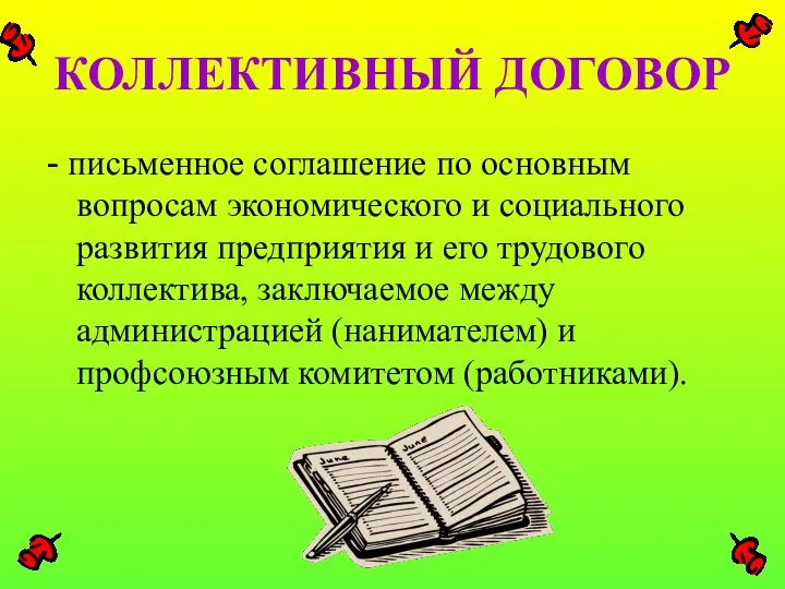 КОЛЛЕКТИВНЫЙ ДОГОВОР - письменное соглашение по основным вопросам экономического и социального развития