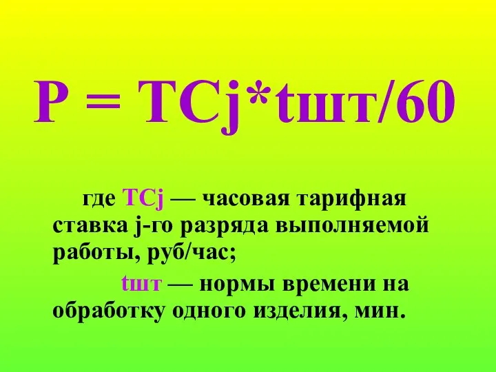 Р = ТСj*tшт/60 где ТСj — часовая тарифная ставка j-го разряда выполняемой