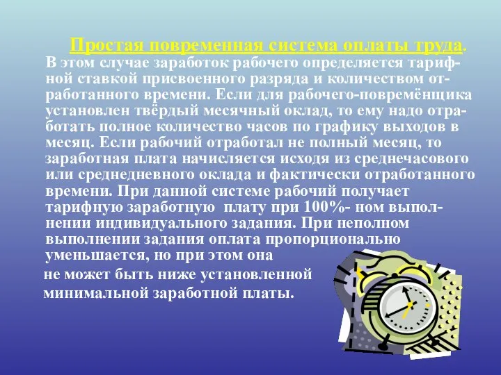 Простая повременная система оплаты труда. В этом случае заработок рабочего определяется тариф-ной