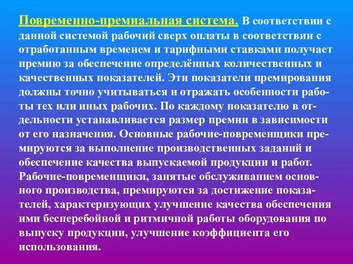 Повременно-премиальная система. В соответствии с данной системой рабочий сверх оплаты в соответствии