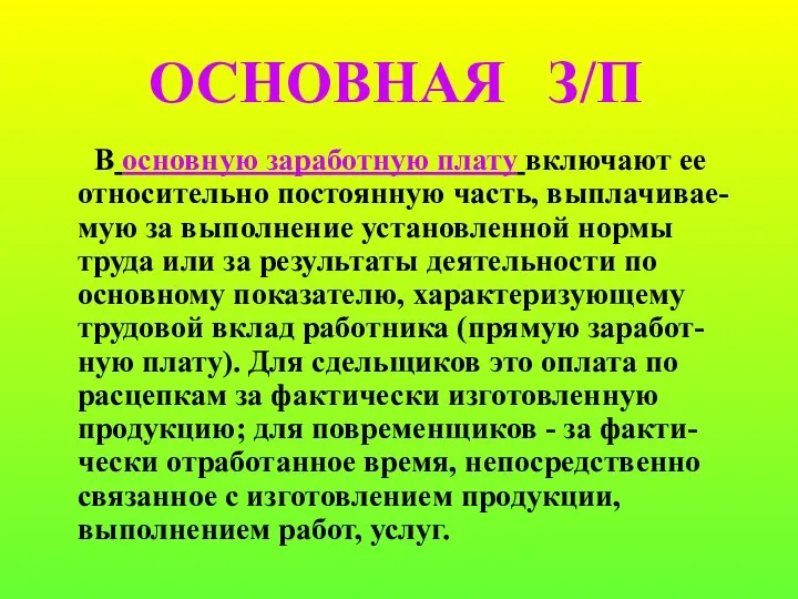 В основную заработную плату включают ее относительно постоянную часть, выплачивае-мую за выполнение