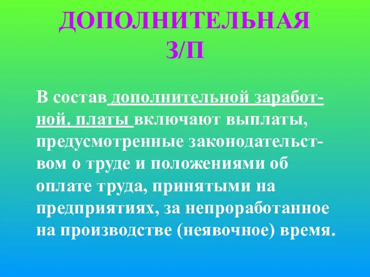 ДОПОЛНИТЕЛЬНАЯ З/П В состав дополнительной заработ-ной. платы включают выплаты, предусмотренные законодательст-вом о