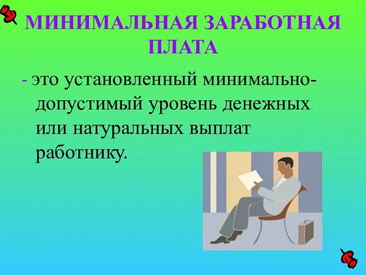 МИНИМАЛЬНАЯ ЗАРАБОТНАЯ ПЛАТА - это установленный минимально-допустимый уровень денежных или натуральных выплат работнику.