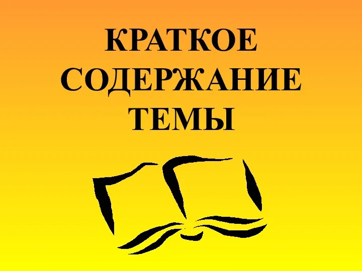 КРАТКОЕ СОДЕРЖАНИЕ ТЕМЫ