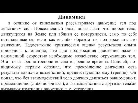 Динамика в отличие от кинематики рассматривает движение тел под действием сил. Повседневный