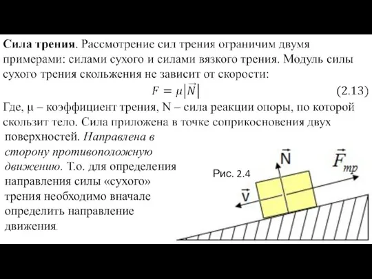 поверхностей. Направлена в сторону противоположную движению. Т.о. для определения направления силы «сухого»