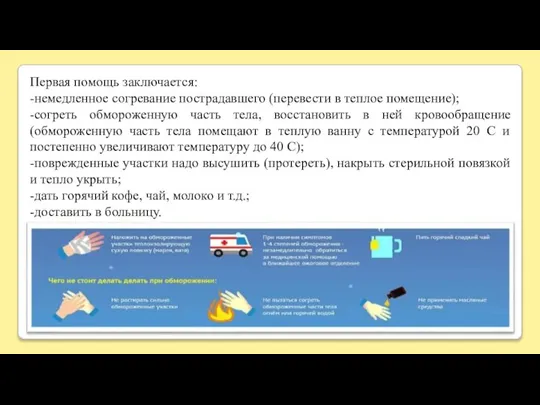 Первая помощь заключается: -немедленное согревание пострадавшего (перевести в теплое помещение); -согреть обмороженную