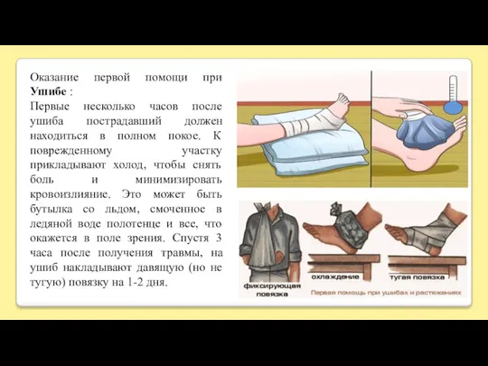 Оказание первой помощи при Ушибе : Первые несколько часов после ушиба пострадавший