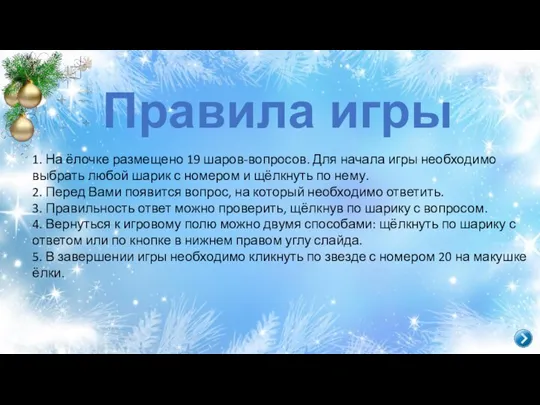 Правила игры 1. На ёлочке размещено 19 шаров-вопросов. Для начала игры необходимо