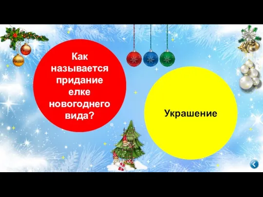 Как называется придание елке новогоднего вида? Украшение