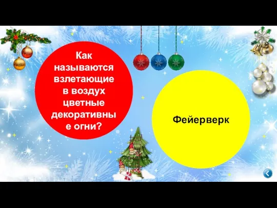 Как называются взлетающие в воздух цветные декоративные огни? Фейерверк