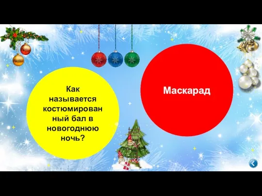 Как называется костюмированный бал в новогоднюю ночь? Маскарад