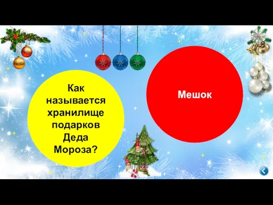 Как называется хранилище подарков Деда Мороза? Мешок