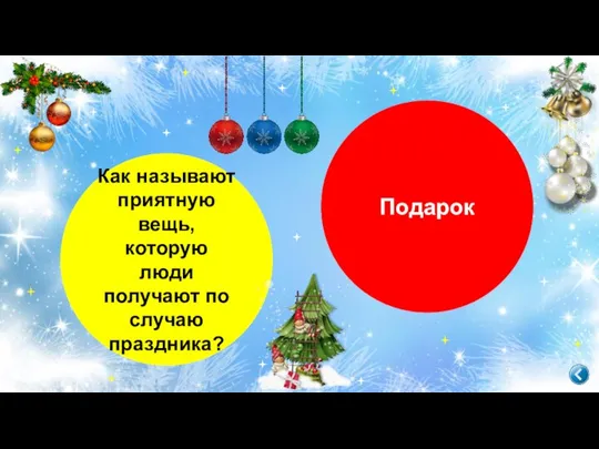 Как называют приятную вещь, которую люди получают по случаю праздника? Подарок