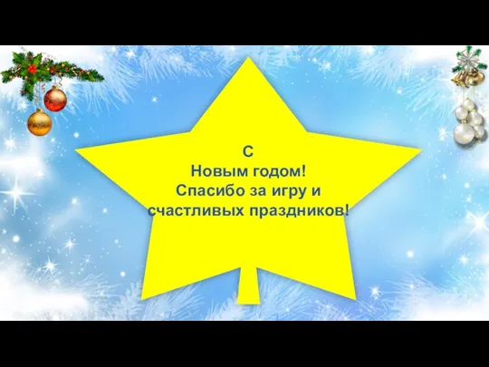 С Новым годом! Спасибо за игру и счастливых праздников!