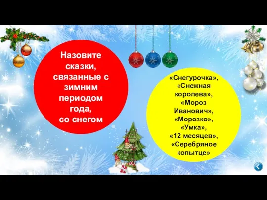 Назовите сказки, связанные с зимним периодом года, со снегом «Снегурочка», «Снежная королева»,