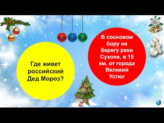 Где живет российский Дед Мороз? В сосновом бору на берегу реки Сухона,