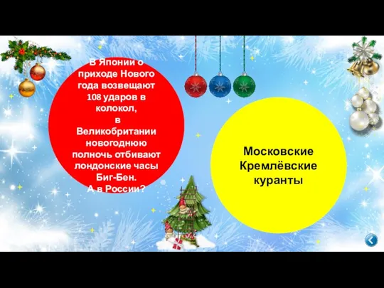 В Японии о приходе Нового года возвещают 108 ударов в колокол, в