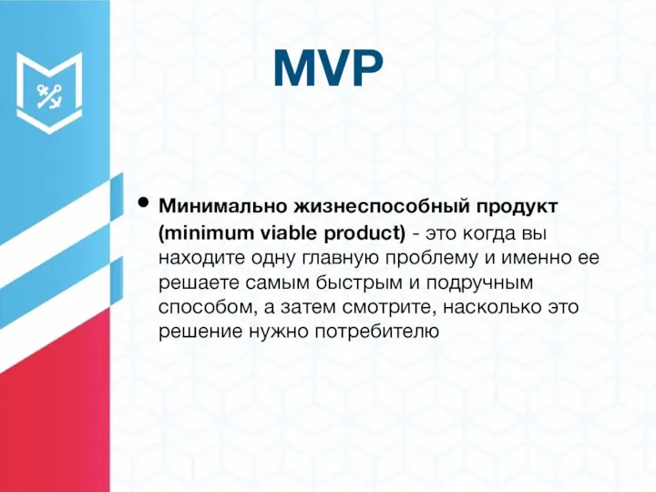 MVP Минимально жизнеспособный продукт (minimum viable product) - это когда вы находите