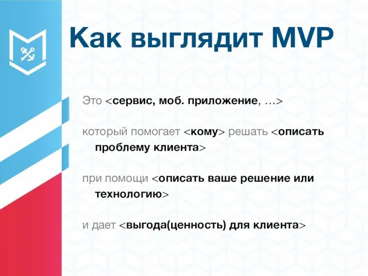 Как выглядит MVP Это который помогает решать при помощи и дает