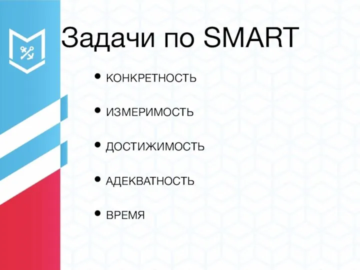 Задачи по SMART КОНКРЕТНОСТЬ ИЗМЕРИМОСТЬ ДОСТИЖИМОСТЬ АДЕКВАТНОСТЬ ВРЕМЯ