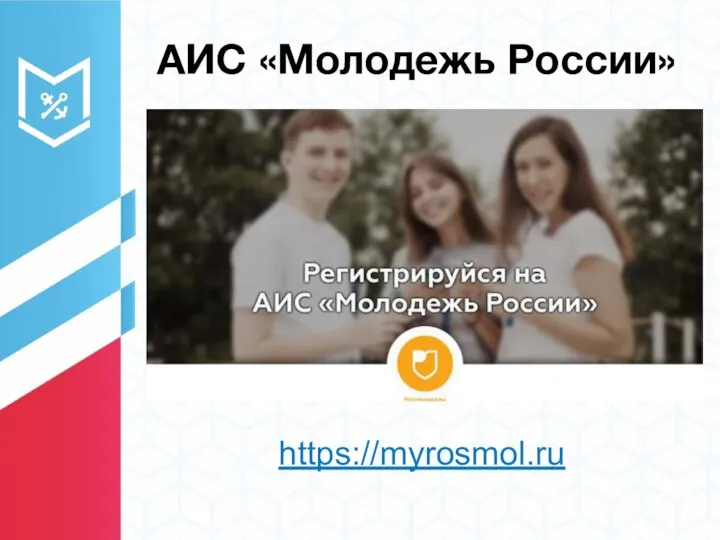 https://myrosmol.ru АИС «Молодежь России»