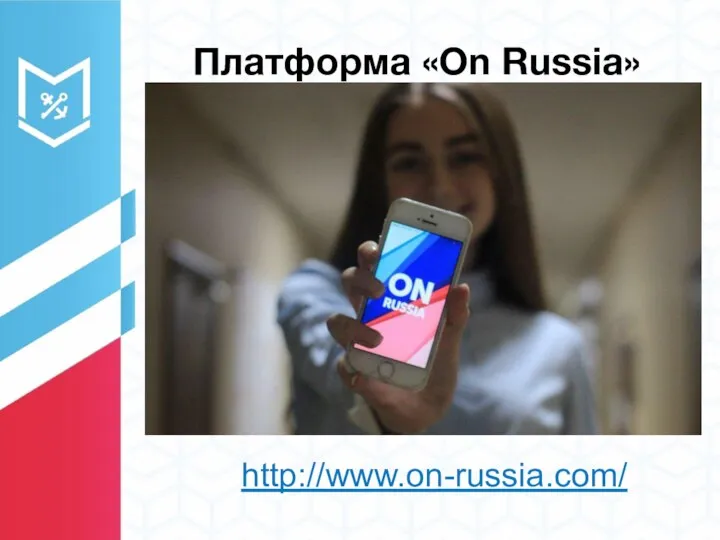 http://www.on-russia.com/ Платформа «On Russia»