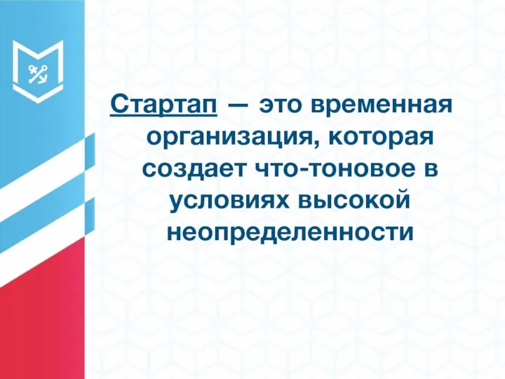 Стартап — это временная организация, которая создает что-тоновое в условиях высокой неопределенности