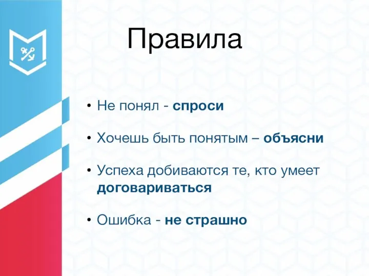 Правила Не понял - спроси Хочешь быть понятым – объясни Успеха добиваются